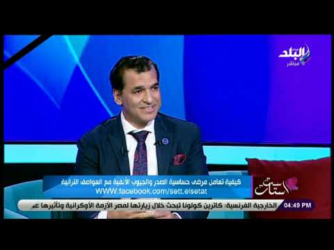 العلاج مش عند اللزوم تحذير شديد من أستاذ الحساسية والمناعة لمرضى الجيوب الأنفية