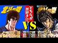北斗の拳【昭和】VS【平成】 ケンシロウ ボイス比較 Fist of the North Star , Hokuto no Ken
