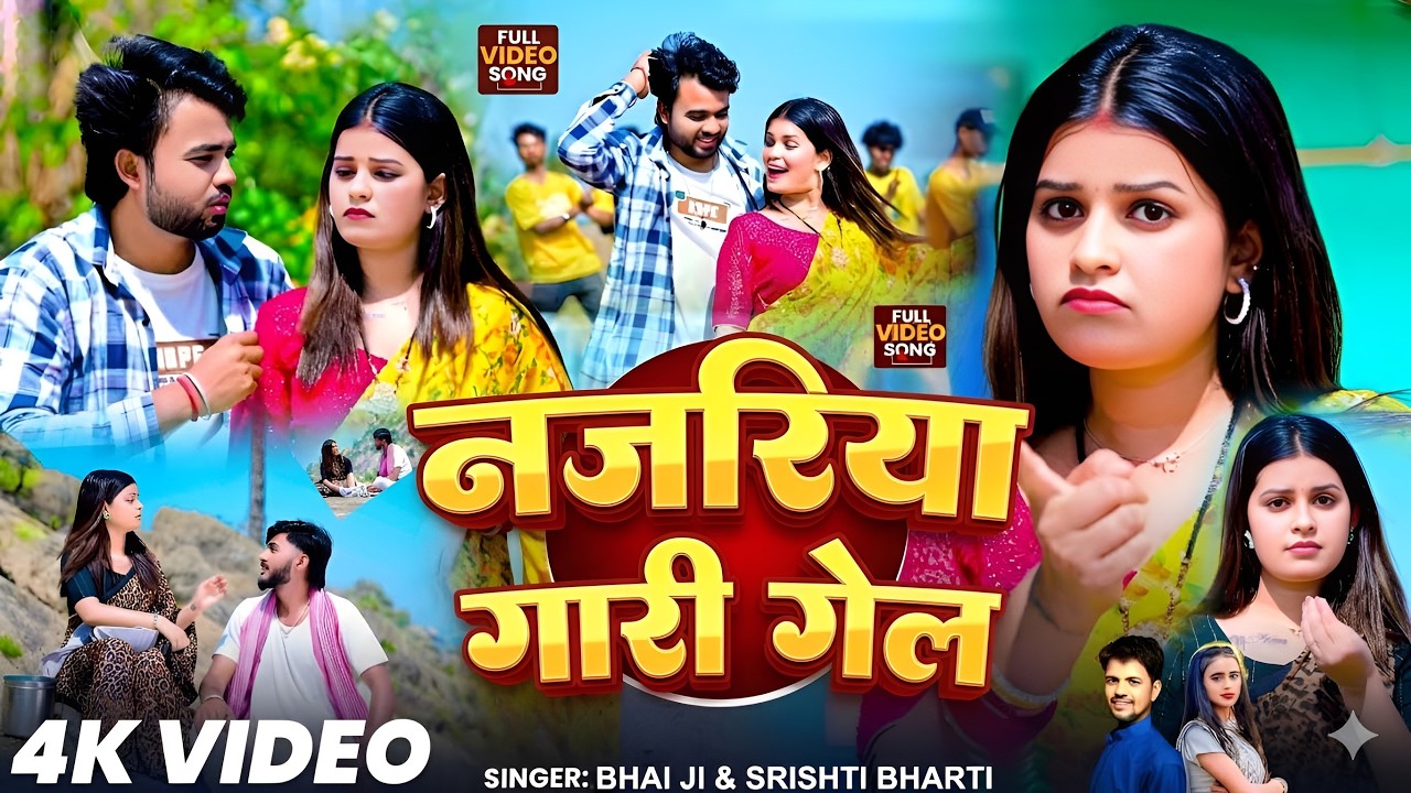 #4k_Video | साड़ी के मोतिया | #Bhai Ji | #Shrishti Bharti | Sadi ke Motiya | New Trending Song 2026