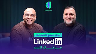 اسرار تسريع النمو على LinkedIn مع خالد الأحمد | بودكاست AI ChitChat