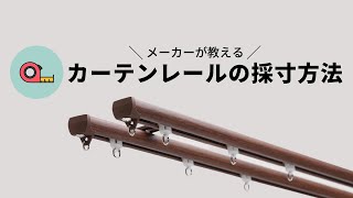 カーテンレールの採寸方法「天井付・正面付」│トーソー株式会社