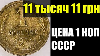 Дорогая 1 копейка СССР ЦЕНА МОНЕТ 2021