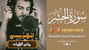 سورة الحشر | إسلام صبحي | تلاوة خاشعة | قران كريم بصوت جميل جدا جدا | راحة نفسية