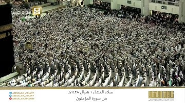 صلاة العشاء 6 شوال 1438هـ للشيخ عبدالله الجهني | تلاوة تأسر القلوب بلمحات العجم من سورة المؤمنون