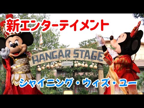 【東京ディズニーシー】20周年 “シャイニング・ウィズ・ユー”
