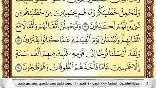 تحفيظ سورة العنكبوت كل صفحة مكررة 5 مرات للحفظ والمراجعة والتثبيت سعد الغامدي Su