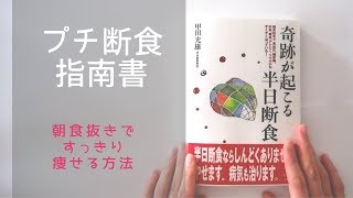 プチ断食（朝食抜き）のやり方～ファスティングの参考書