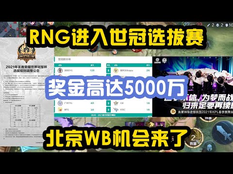 RNG进入世冠选拔赛，5千万巨额奖金，北京WB的机会又来了！
