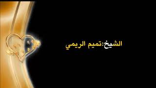 تميم الريمي: من سورة آل عمران تلاوة خاشعة