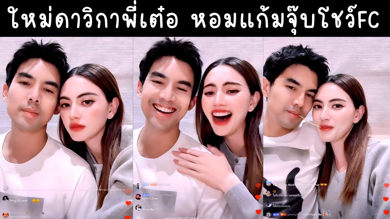 ใหม่ดาวิกาสัมภาษณ์ชีวิตพี่เต๋อช่วงนี้ หวานออกสื่อหอมแก้มจุ๊บโชว์FC🔴Live ย้อนหลัง Davikah 20 JUN 2025