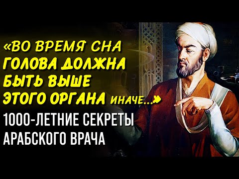 ЭТОТ СОВЕТ ТВОРИТ ЧУДЕСА! Гениальный Врач Авиценна. 6 Правил Здоровья