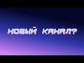 УХОЖУ НА ДРУГОЙ КАНАЛ//МОИ ДАЛЬНЕЙШИЕ ПЛАНЫ//ФИНАЛ &quot;ПОМОГИ МНЕ&quot; И &quot;ОБНД&quot;