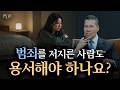 믿는 사람이라면 범죄자도 용서해야 하나요? | 만나요 229회 | 브라이언박 목사 | Virtual Church | [Just Jesus]