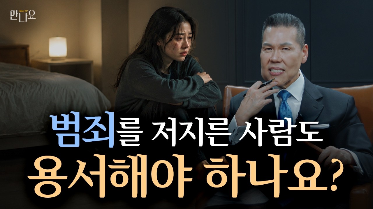 믿는 사람이라면 범죄자도 용서해야 하나요? | 만나요 229회 | 브라이언박 목사 | Virtual Church | [Just Jesus]