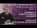 На пути к Великому посту. Часть 1.  Решимость и неотступность в подвиге | о. Константин Корепанов