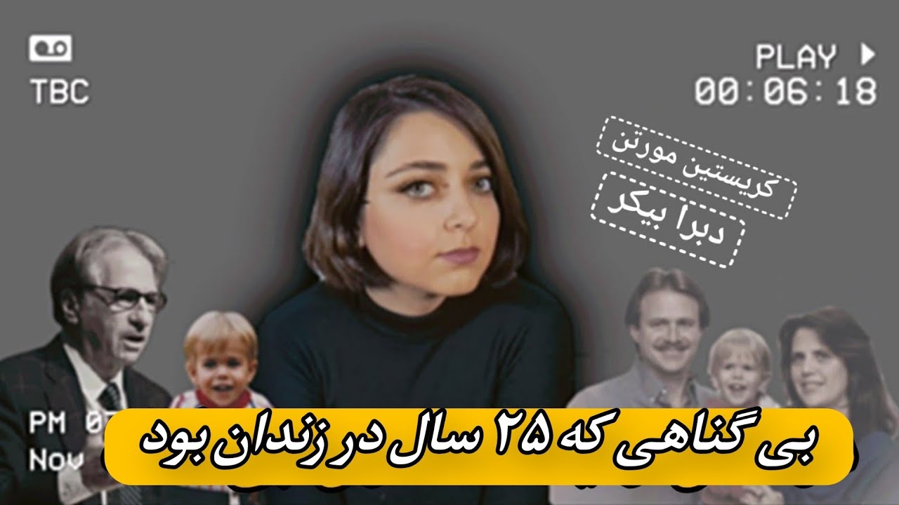 پرونده دبرا و کریستین و بی گناهی که ۲۵ سال در زندان بود...