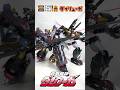 [単体メカなのにボリュームエグすぎ！]THE合体ダイリューガ　変形レビュー#ダンクーガ #スーパーロボット大戦 #スパロボ #スパロボ30 #superrobotwars #スパロボy #グッスマ