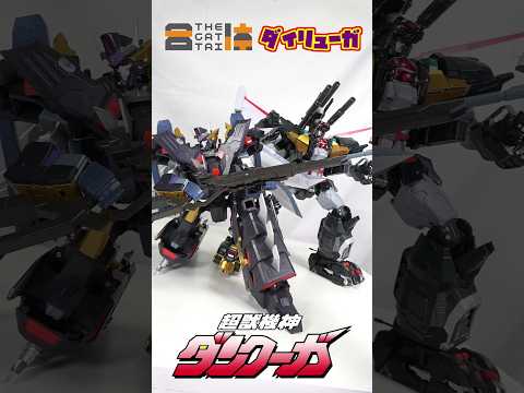 [単体メカなのにボリュームエグすぎ！]THE合体ダイリューガ　変形レビュー#ダンクーガ #スーパーロボット大戦 #スパロボ #スパロボ30 #superrobotwars #スパロボy #グッスマ