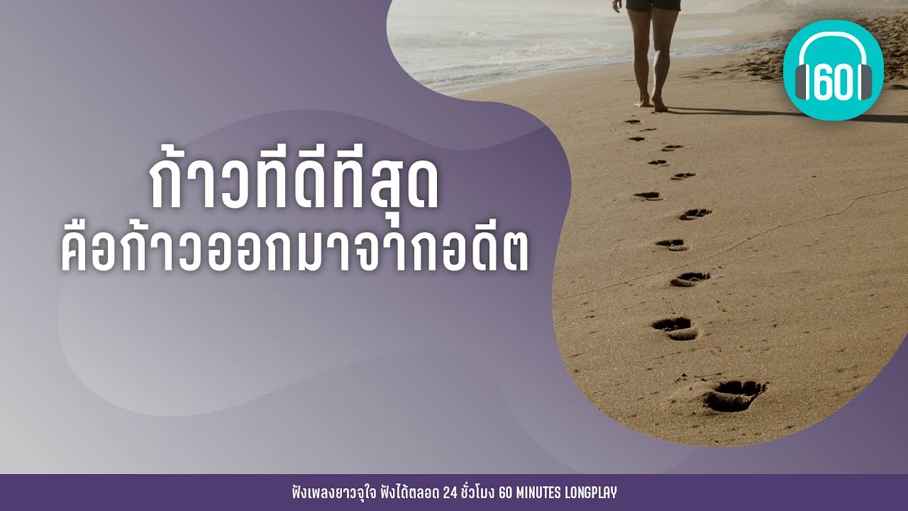 รวมเพลง ก้าวที่ดีที่สุด คือก้าวออกมาจากอดีต lลมเปลี่ยนทิศ,จากคนรักเก่า,ทิ้งไว้กลางทางl【LONGPLAY】