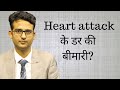 Heart attack के डर की बीमारी. Anxiety about heart attack- what is it?