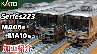 【鉄道模型】KATO 223系6000番台 近ミハ MA06＋MA10編成 丹波路快速 加工紹介【Nゲージ】