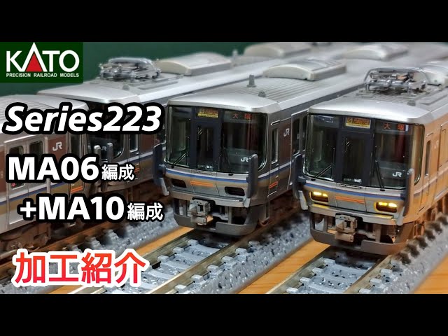 鉄道模型】KATO 223系6000番台 近ミハ MA06＋MA10編成 丹波路快速 加工