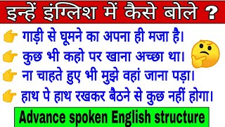 5 Advance structure || 5 daily used phrases || 5 common English phrases || English vocabulary