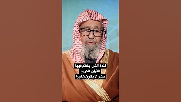 المدة التي يختم فيها القرآن الكريم حتى لا يكون هاجراً