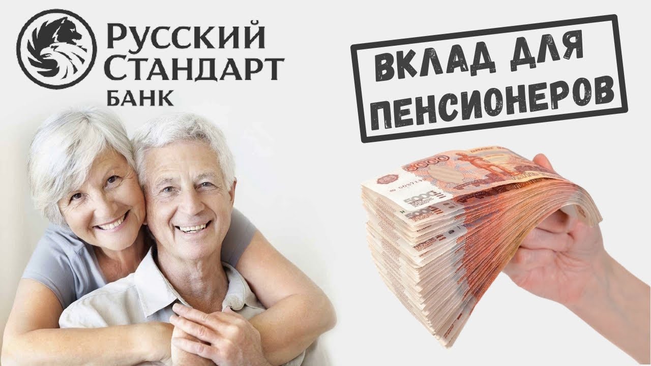 Какие банки выгодны для пенсионеров. Вклады для пенсионеров. Банк русский стандарт вклад пенсионный. Банк русский стандарт вклады. Вклады для пенсионеров с максимальными процентами в банках.