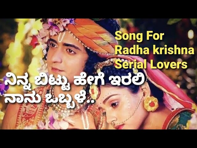 ರಾಧಾ ಕೃಷ್ಣ || Radha Krishna love feeling song| Ninna Bittu Hege Irali|Kannada ನಿನ್ನ ಬಿಟ್ಟು ಹೇಗೆ ಇರಲಿ class=
