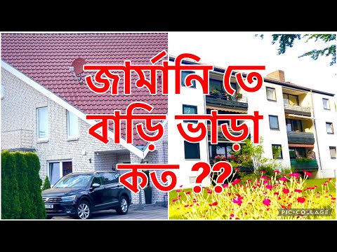 House rent in Germany 🇩🇪 | Apartment rent in Germany | জার্মানি তে বাড়ি ভাড়া কত