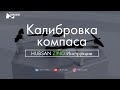 HUBSAN ZINO Калибровка компаса. Инструкции. | RCFun