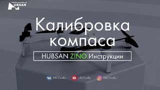 HUBSAN ZINO Калибровка компаса. Инструкции. | RCFun