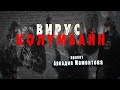 Вирус Колумбайн. Почему массовые  убийцы объявляют себя «богом»? @Аркадий Мамонтов