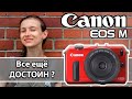 Canon EOS M - большой обзор самой противоречивой камеры. Стоит ли покупать сейчас и для каких задач?