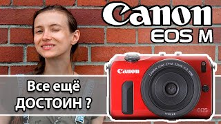 Большой обзор Canon EOS M. Стоит ли покупать сейчас и для каких задач?