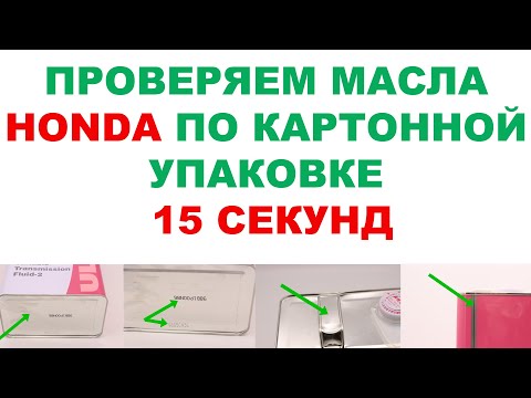 Проверяем подлинность Honda 5w30 (0w20) за пять секунд по коробке не вскрывая. Для оптовиков.