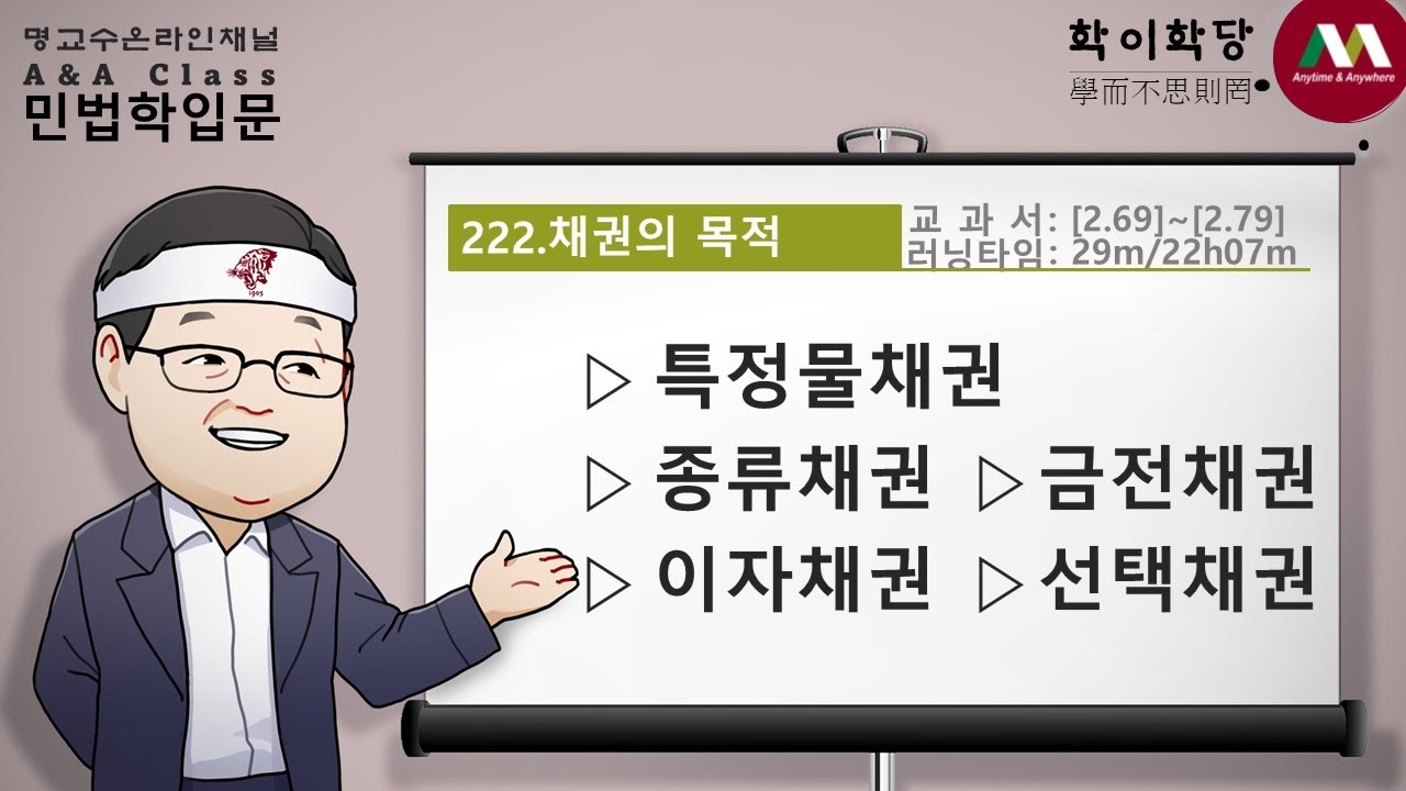 명순구, 민법학입문, 222)채권의 목적 [SK Myoung, Korean Civil Law, 222)Object of claims]