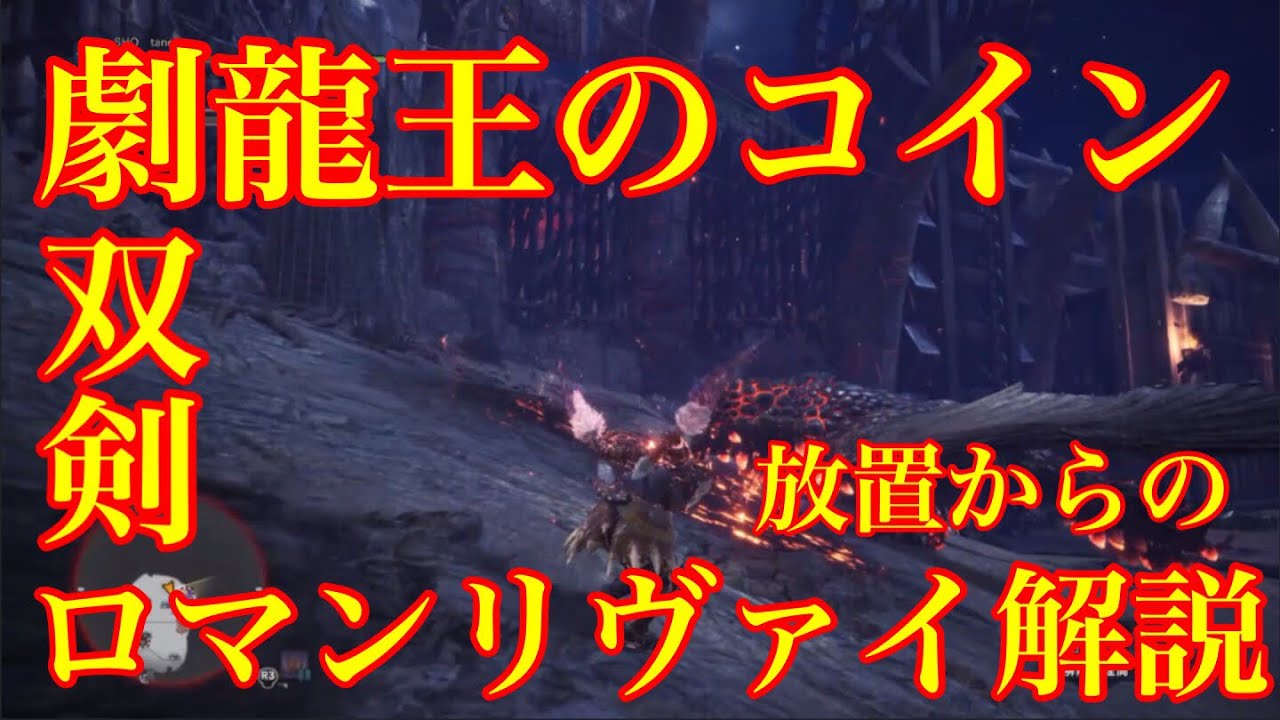 【MHW】撃龍王のコイン上級チャレンジクエスト01放置からの双剣リヴァイ操作解説