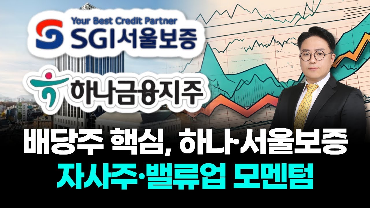 하나금융지주, 왜 사야 할까? 이형석 전문가의 추천 이유, 주가 전망, 목표가를 확인하고 투자 전력에 활용하세요! | 리틀비프로젝트