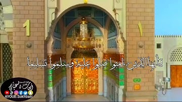 القارئ أيوب السختياني ماتيسرمن سورة(الأحزاب)الآية(إن الله وملائكته يصلون على النبي...)