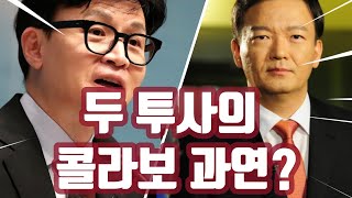 [한동훈 장관 드디어 민경욱에게 답하다] 4.15 부정선거에 대한 한동훈 장관의 이례적 답변 / 선관위 떨고있니...?