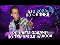 ЕГЭ 2023 по физике | №4 Решаем задачи по темам 10 класса  | Законы сохранения