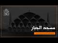 عالم من المساجد مسجد الجبار في إندونيسيا الزمن الثالث