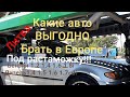 Какие авто выгодно брать в Европе, Литва