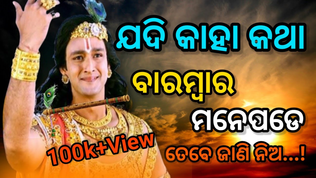 ଯଦି କାହାକଥା ବାରମ୍ବାର ମନେପଡେ ତେବେ ଯାଣିନିଅ || Odia Motivetsnal Quotes || @Nilamani_dilu #motivation