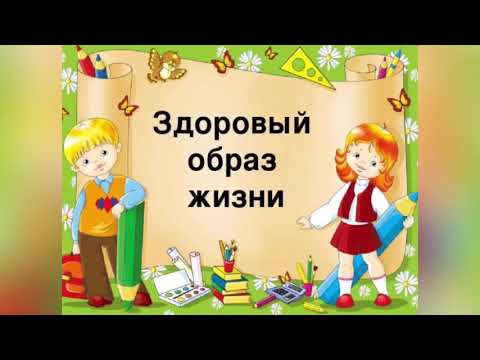 Видеоурок здоровья для детей