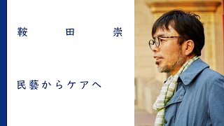 民藝からケアへ｜鞍田崇