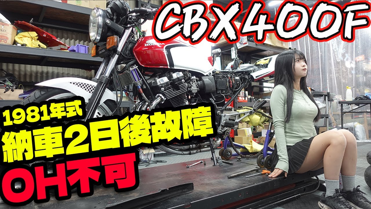 故障だらけの240万で購入したホンダCBX400FのパーツがOH不可。パーツを