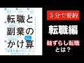 【３分で要約】転職と副業のかけ算〜生涯年収を最大化する生き方 〜